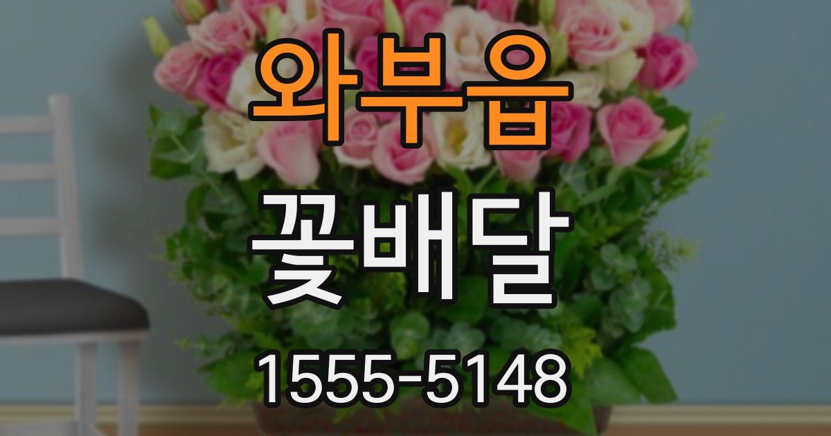 와부읍 꽃배달