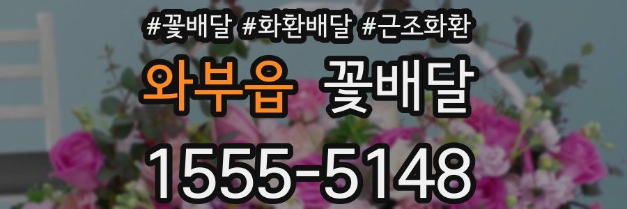 와부읍 꽃배달