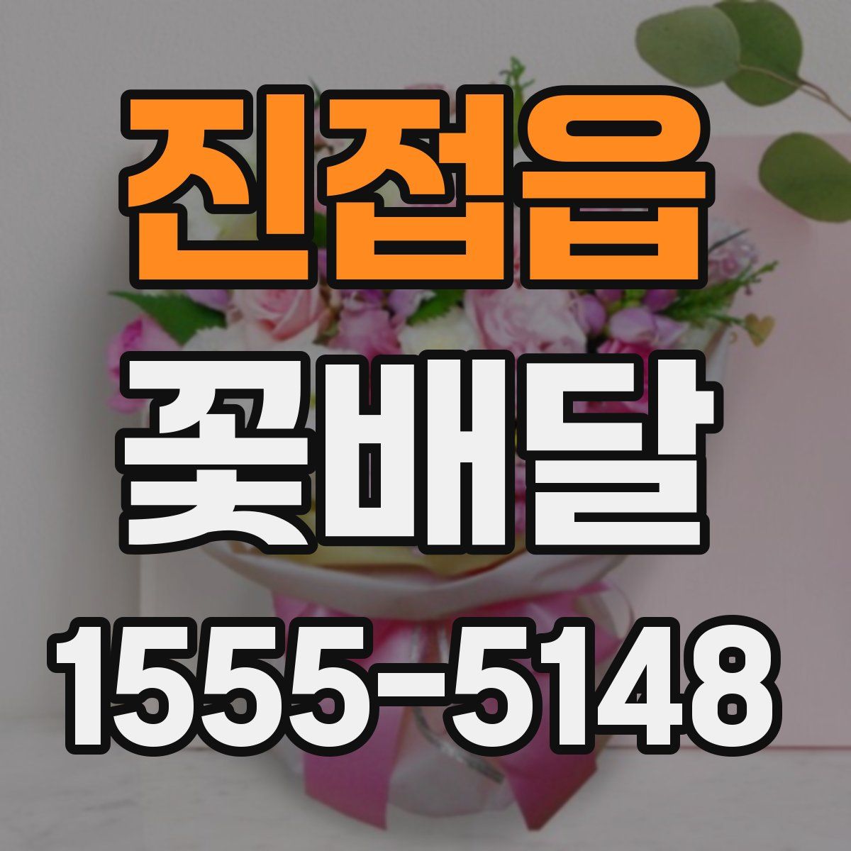 진접읍 꽃배달