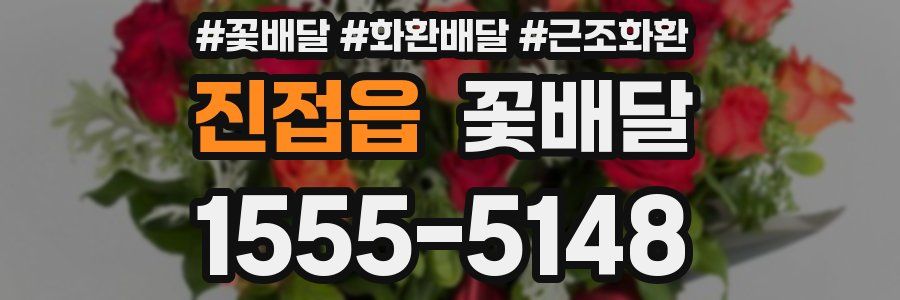 진접읍 꽃배달