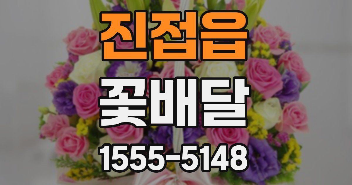 진접읍 꽃배달