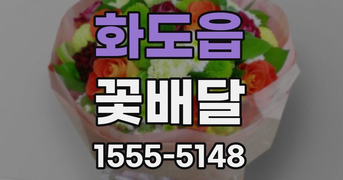 화도읍 꽃배달