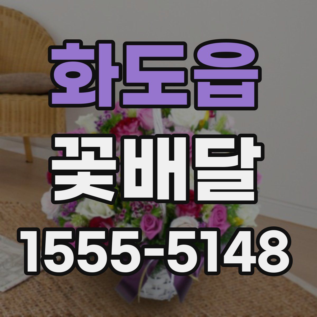 화도읍 꽃배달