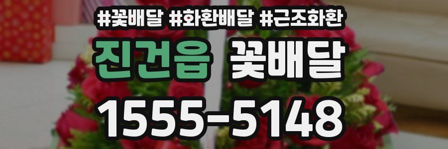진건읍 꽃배달