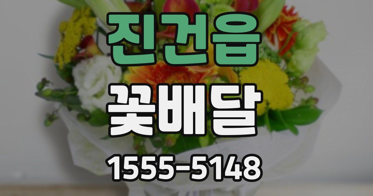 진건읍 꽃배달