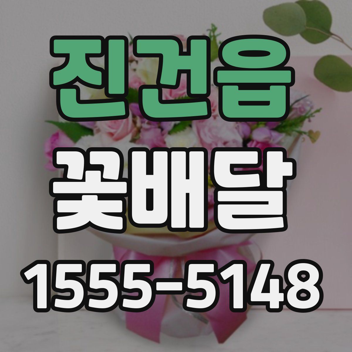 진건읍 꽃배달