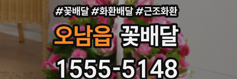 오남읍 꽃배달