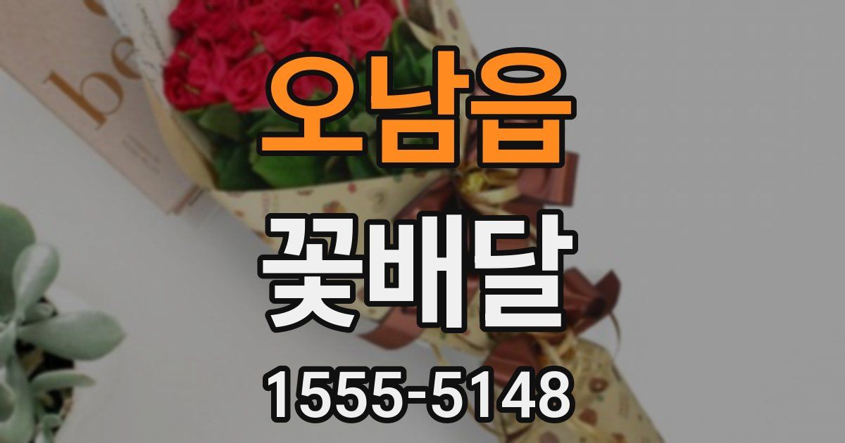 오남읍 꽃배달