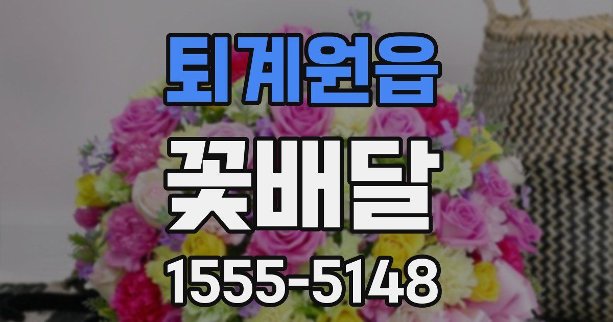 퇴계원읍 꽃배달