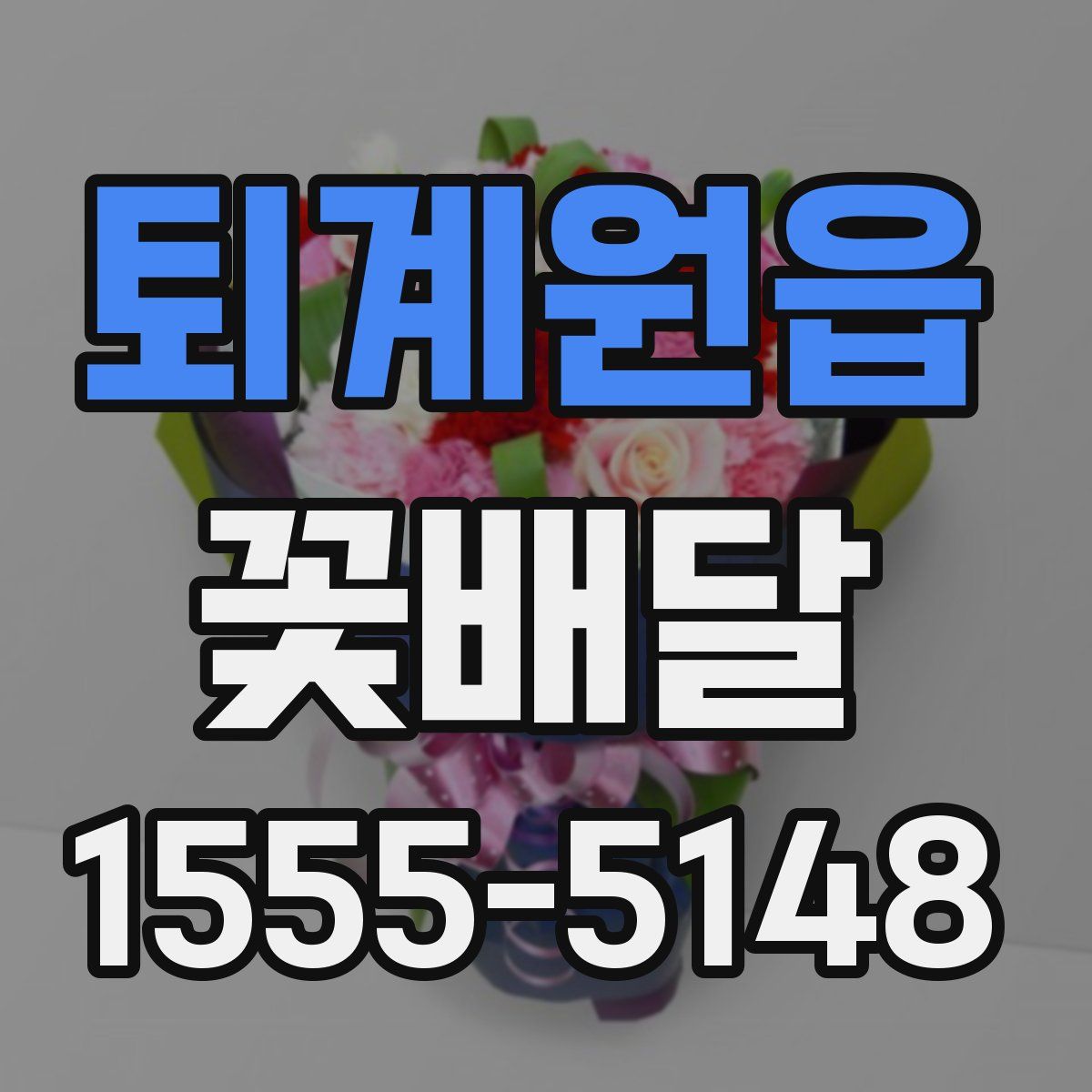 퇴계원읍 꽃배달