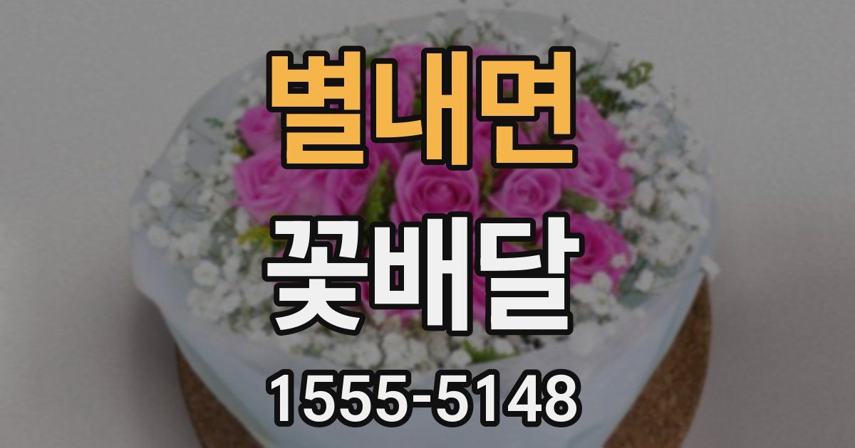 별내면 꽃배달