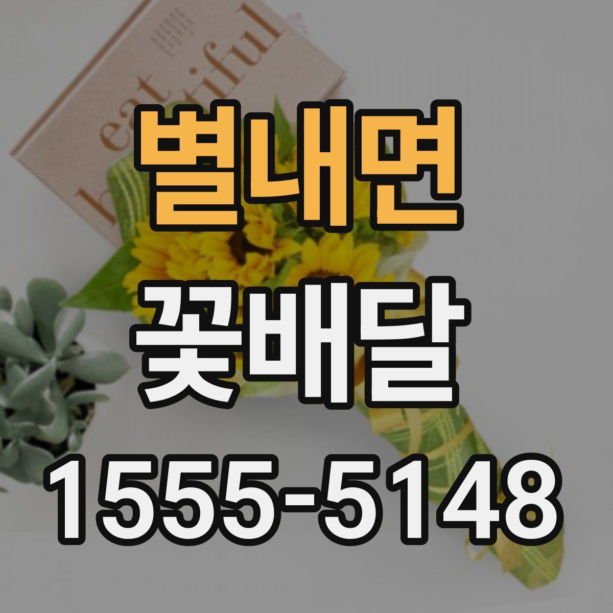 별내면 꽃배달