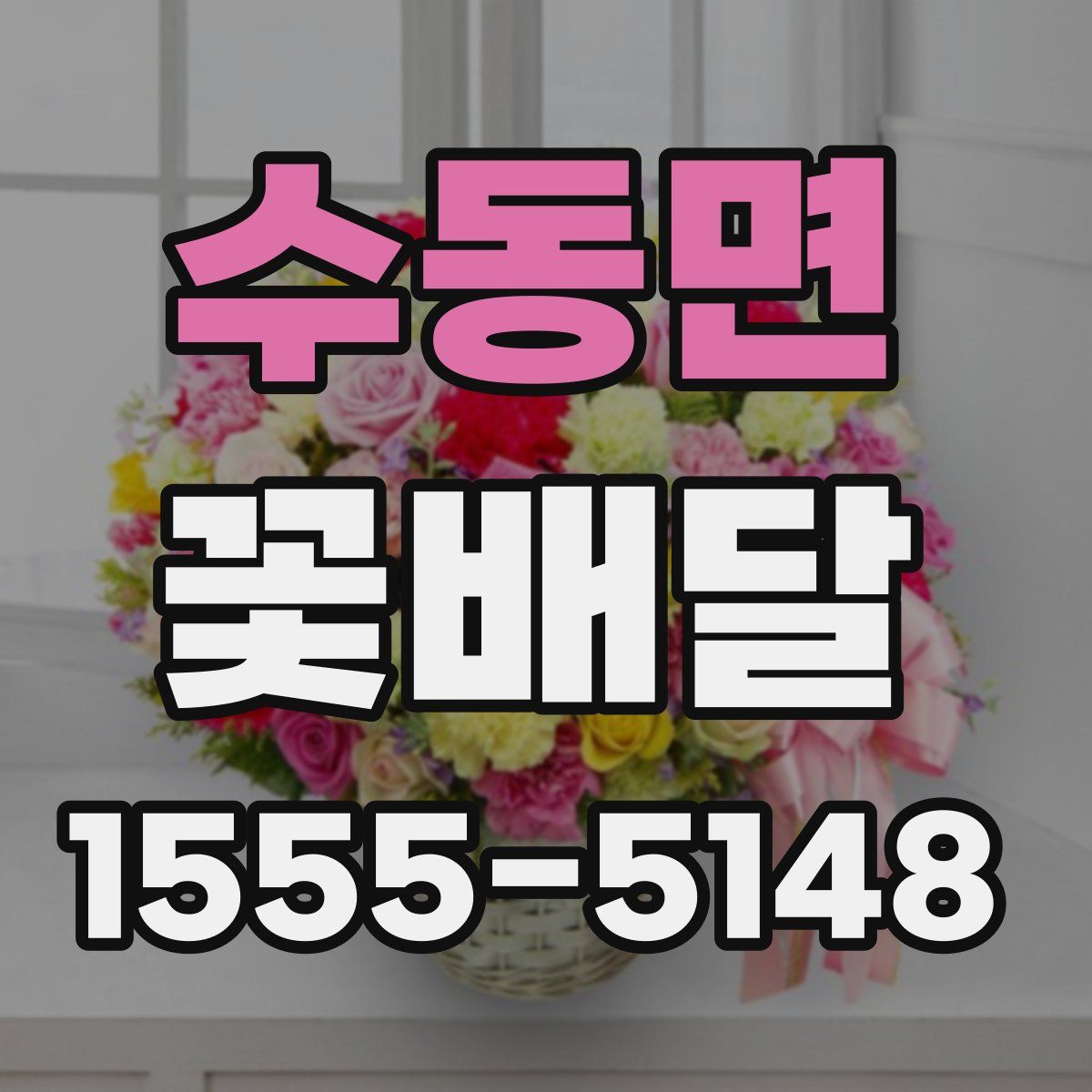 수동면 꽃배달