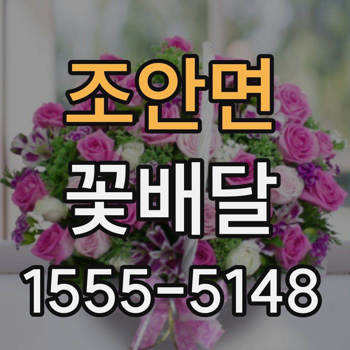 조안면 꽃배달