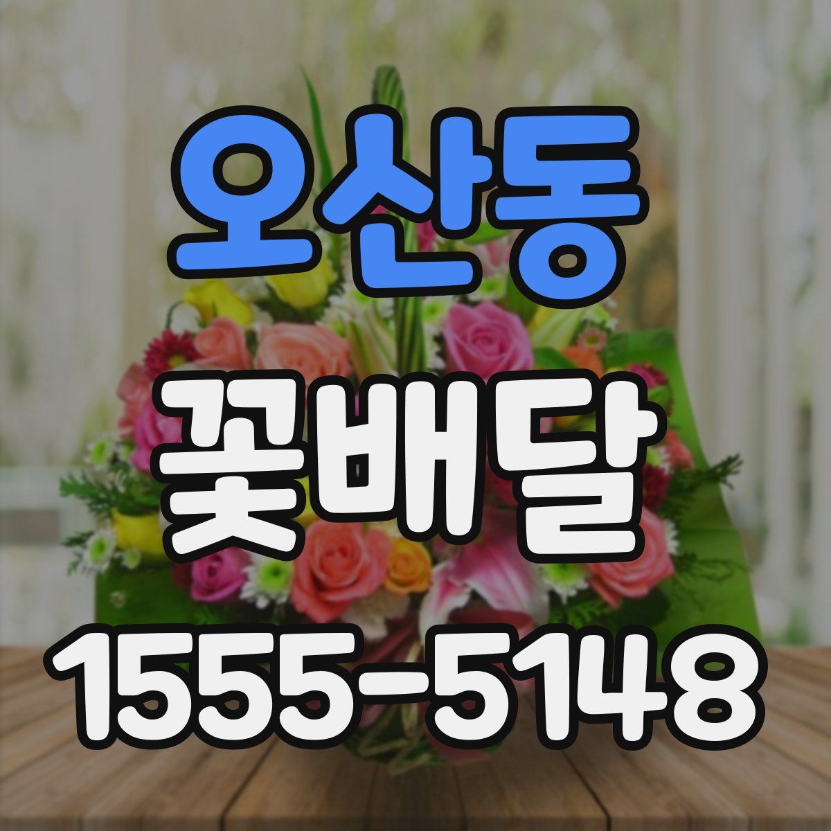 오산동 꽃배달