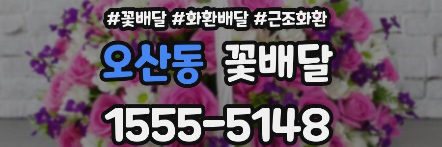 오산동 꽃배달