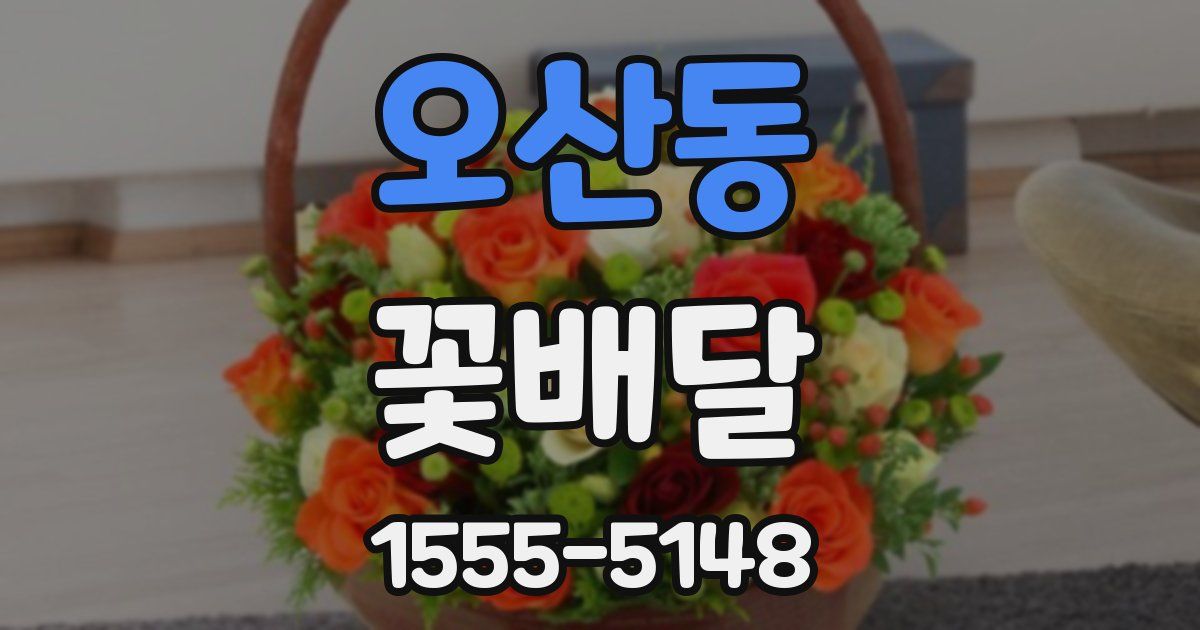 오산동 꽃배달