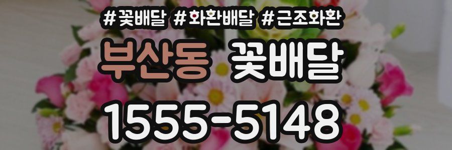 부산동 꽃배달
