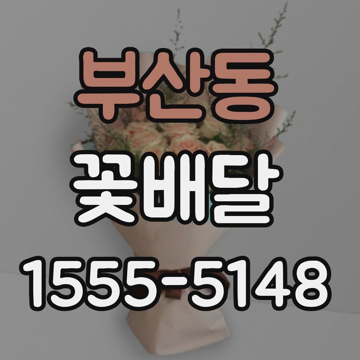 부산동 꽃배달