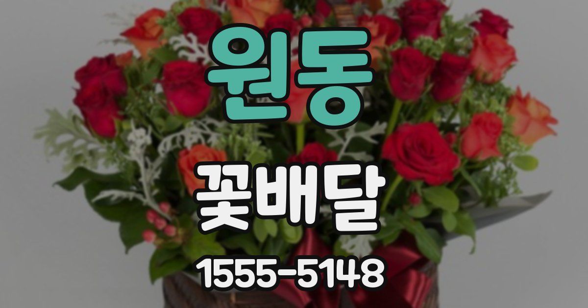 원동 꽃배달