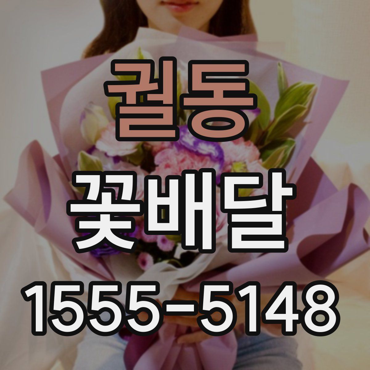 궐동 꽃배달