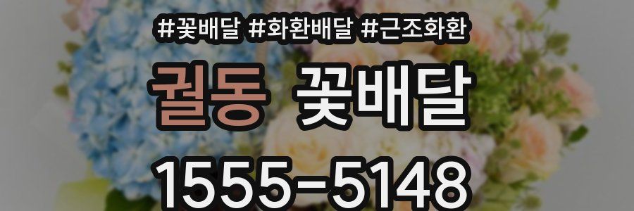 궐동 꽃배달