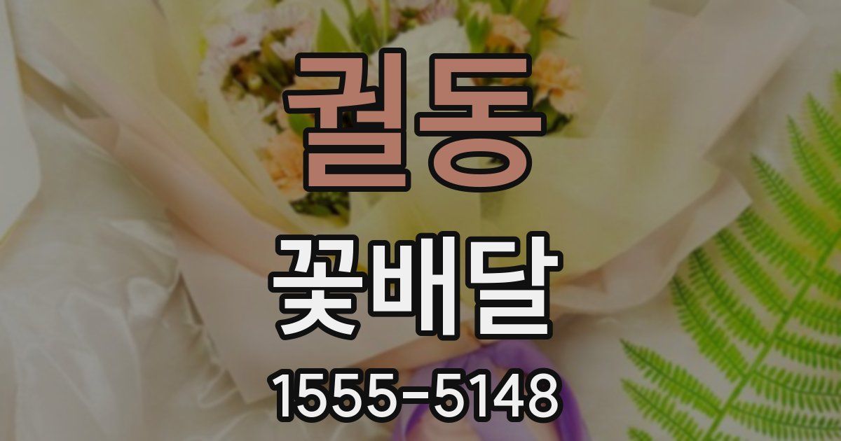 궐동 꽃배달