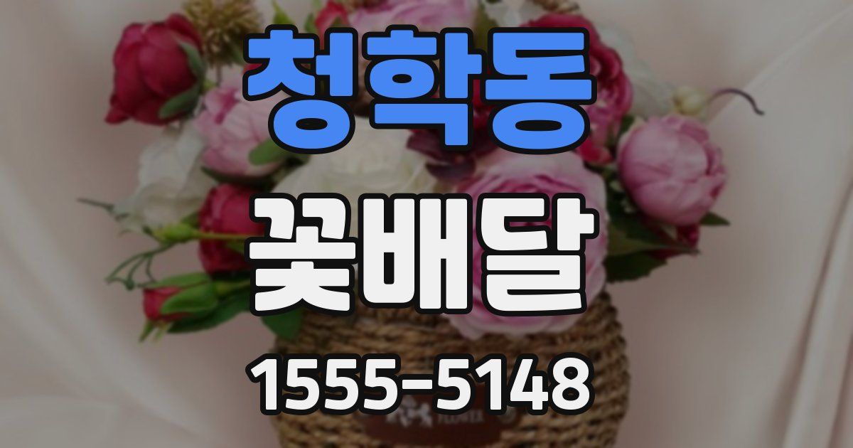 청학동 꽃배달