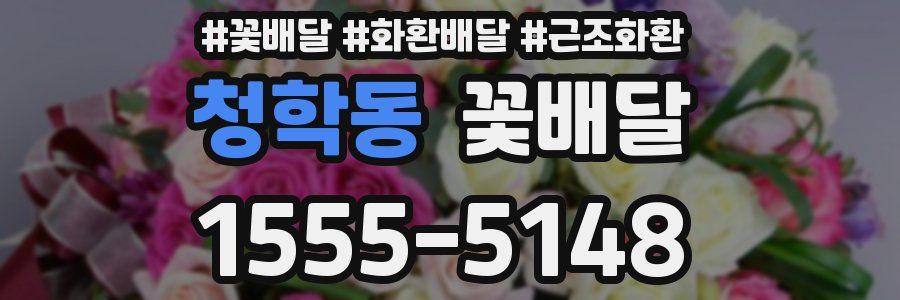 청학동 꽃배달