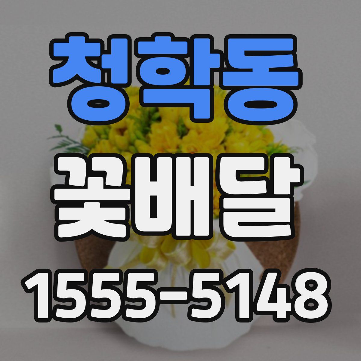 청학동 꽃배달