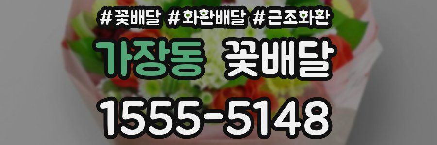 가장동 꽃배달