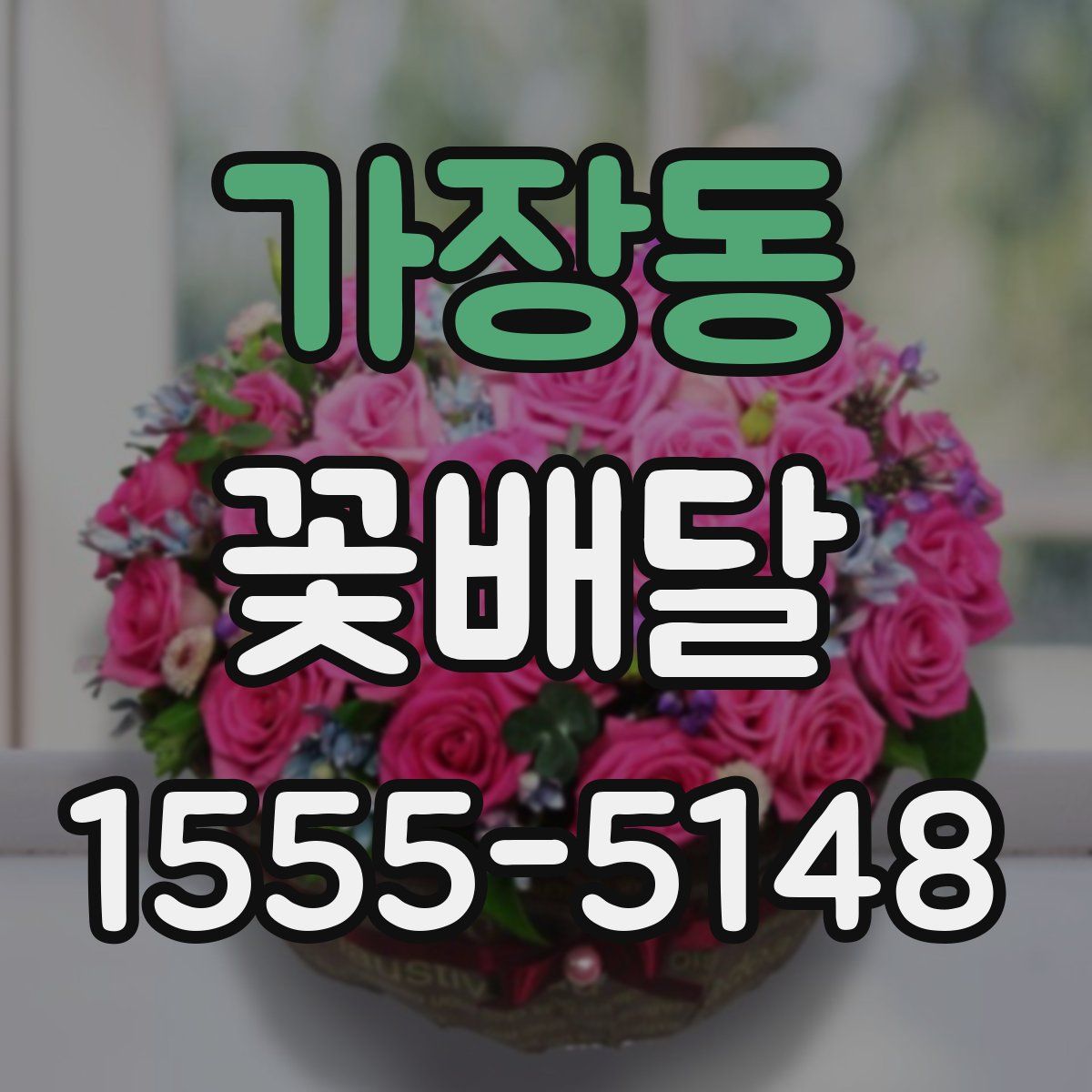 가장동 꽃배달