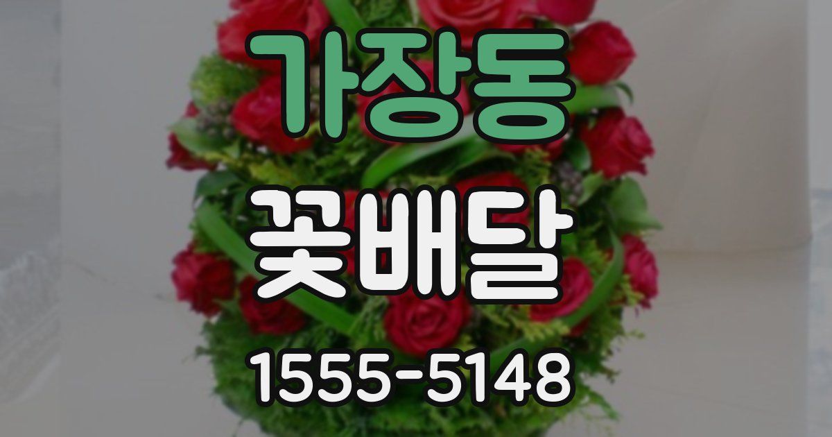 가장동 꽃배달