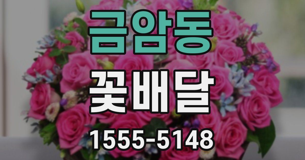금암동 꽃배달