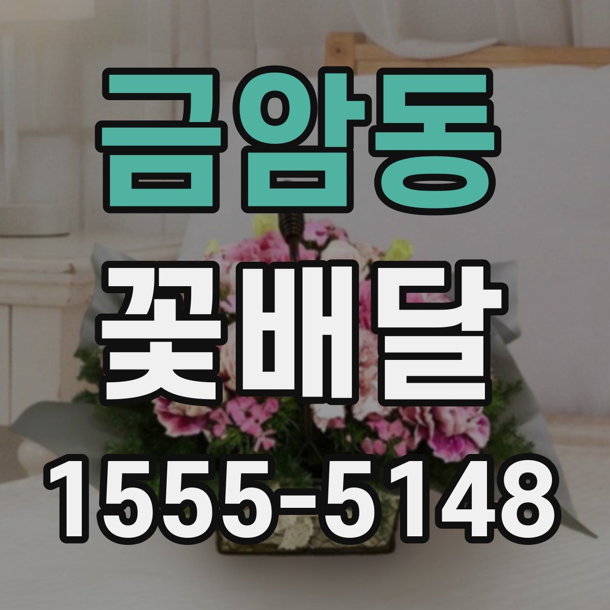 금암동 꽃배달