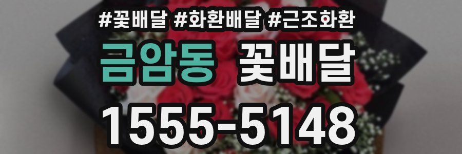 금암동 꽃배달