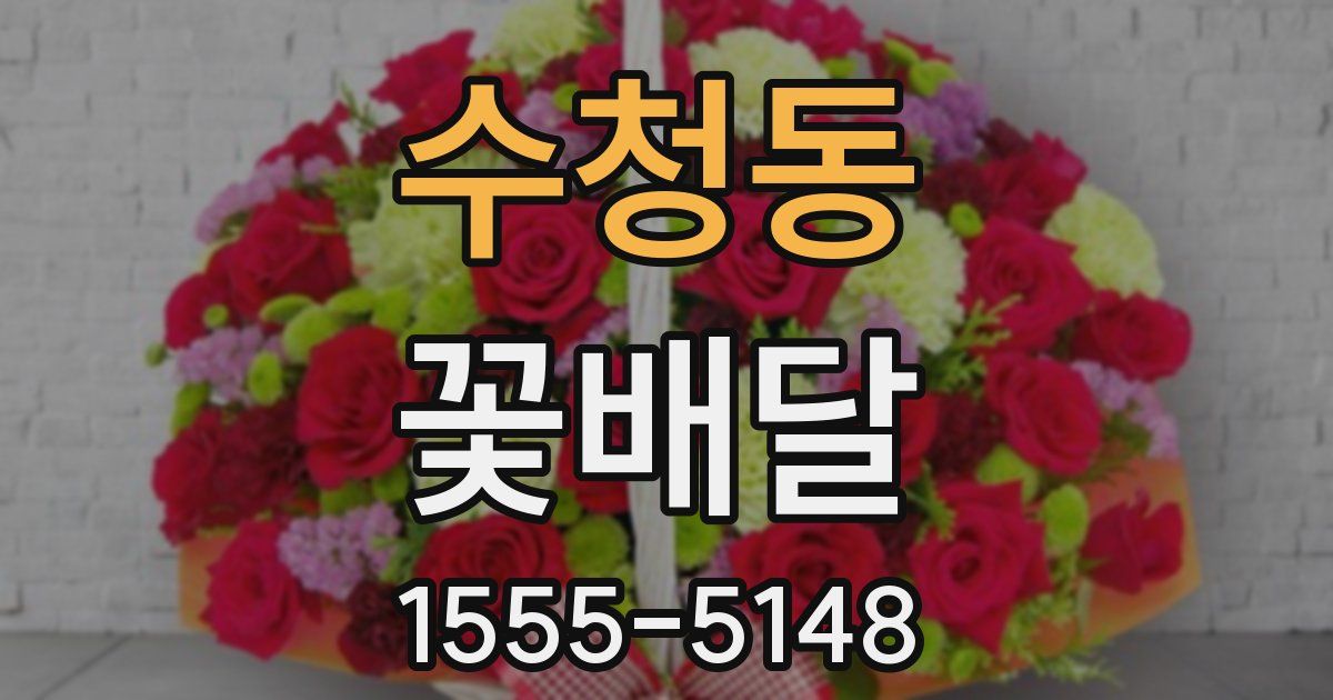 수청동 꽃배달
