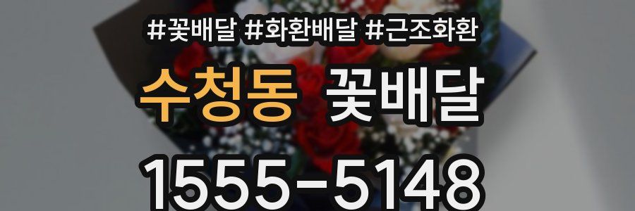 수청동 꽃배달