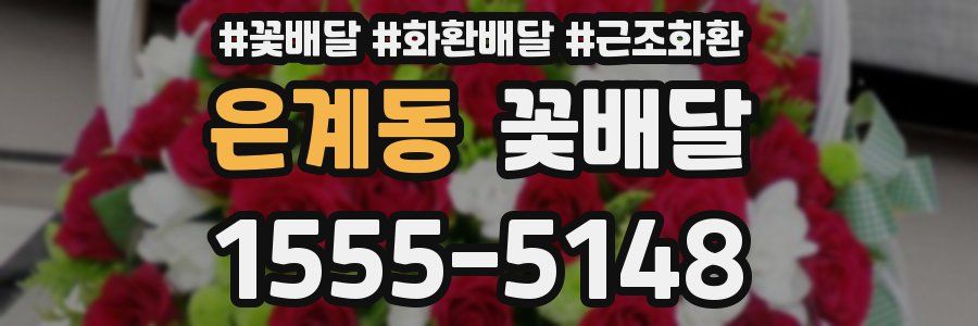 은계동 꽃배달