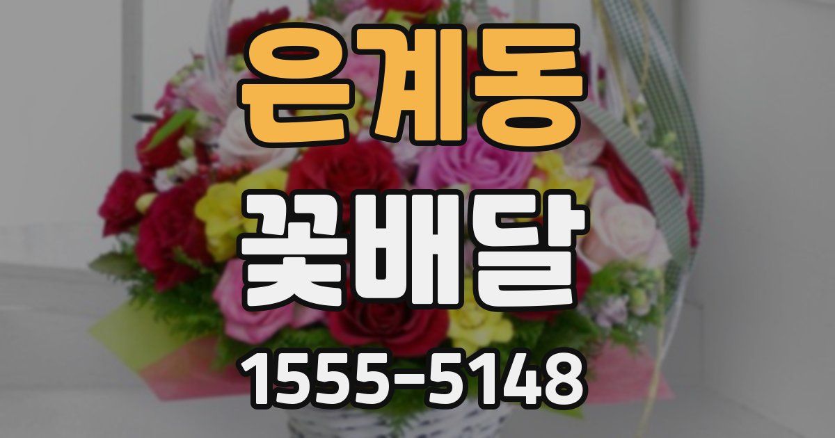 은계동 꽃배달