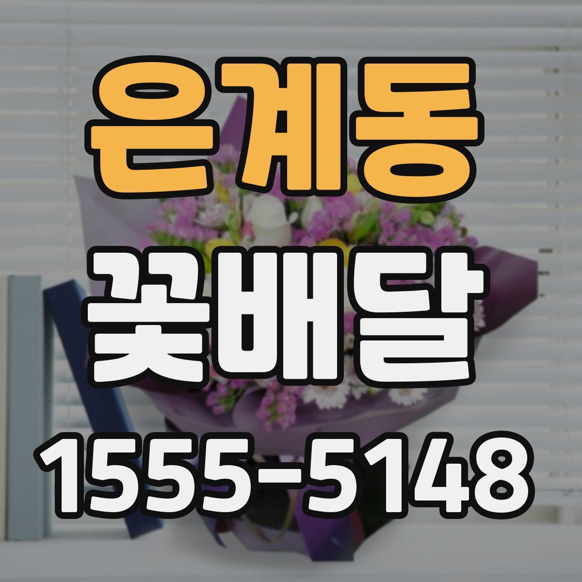 은계동 꽃배달