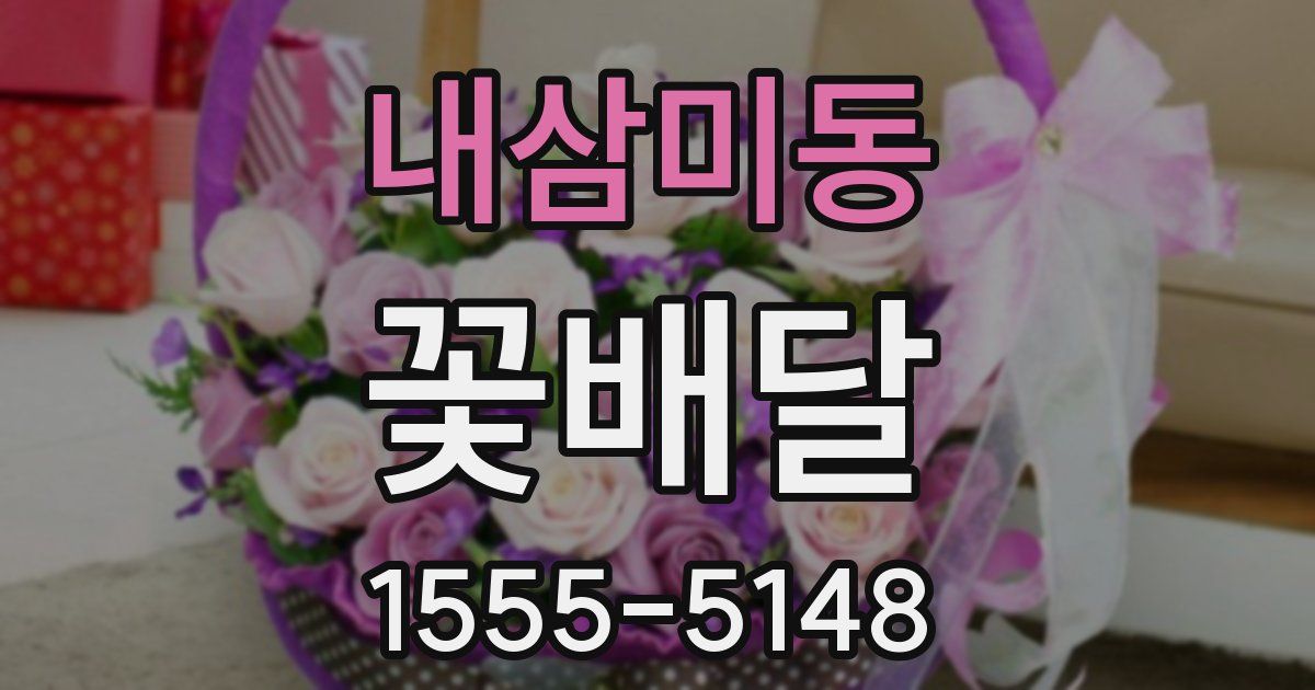 내삼미동 꽃배달