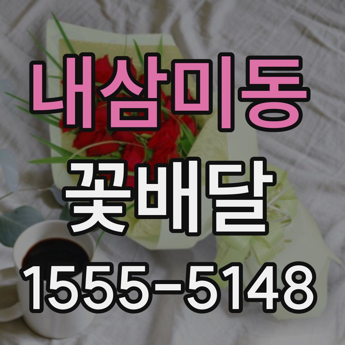 내삼미동 꽃배달