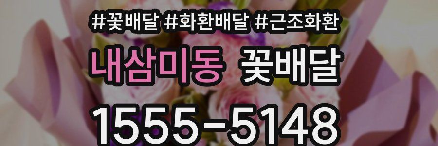 내삼미동 꽃배달