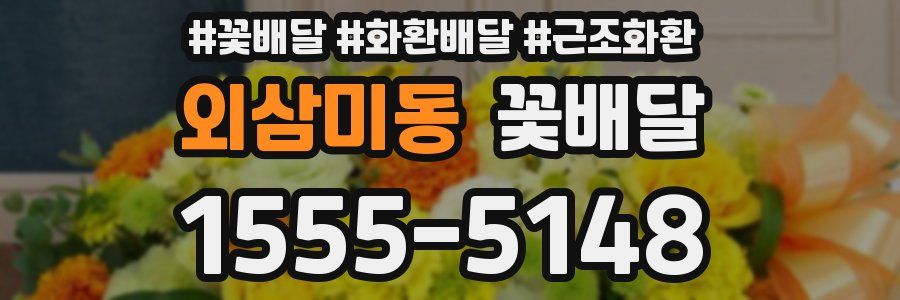 외삼미동 꽃배달