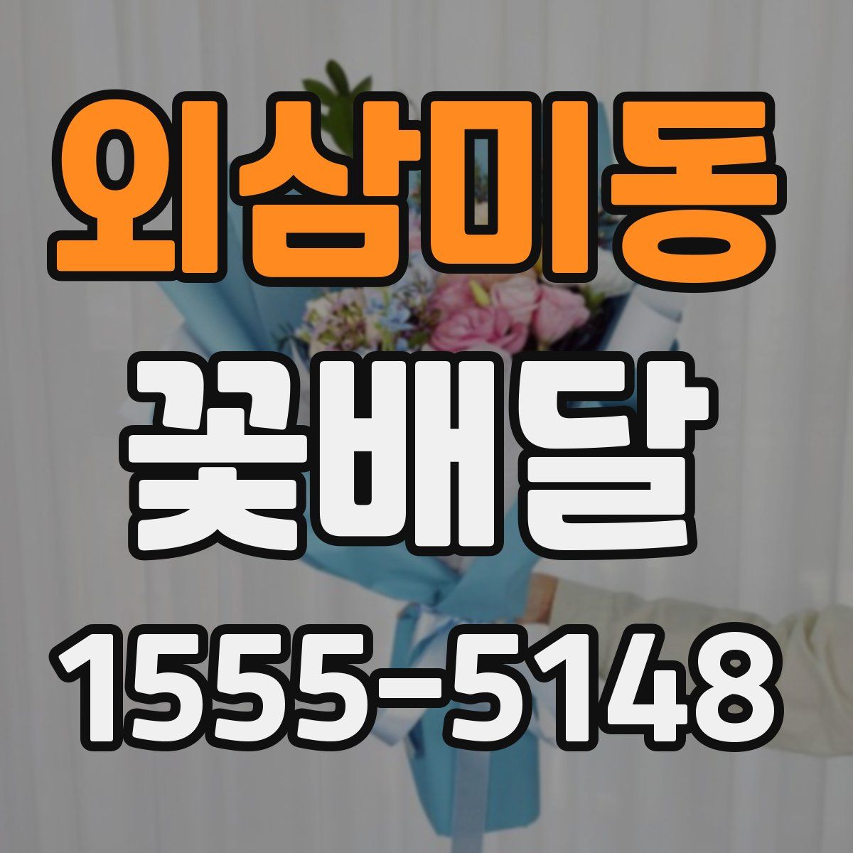 외삼미동 꽃배달