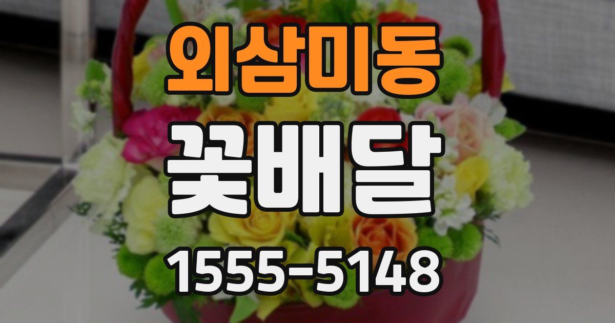 외삼미동 꽃배달