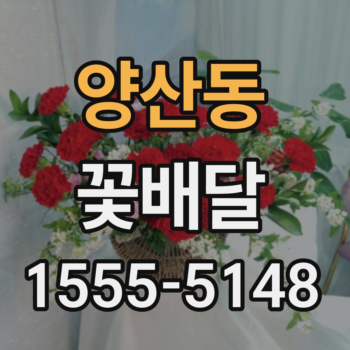 양산동 꽃배달
