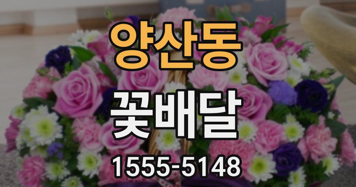 양산동 꽃배달