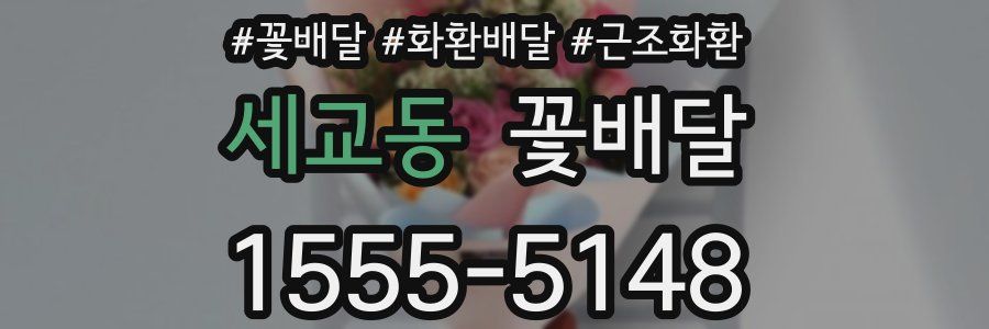 세교동 꽃배달